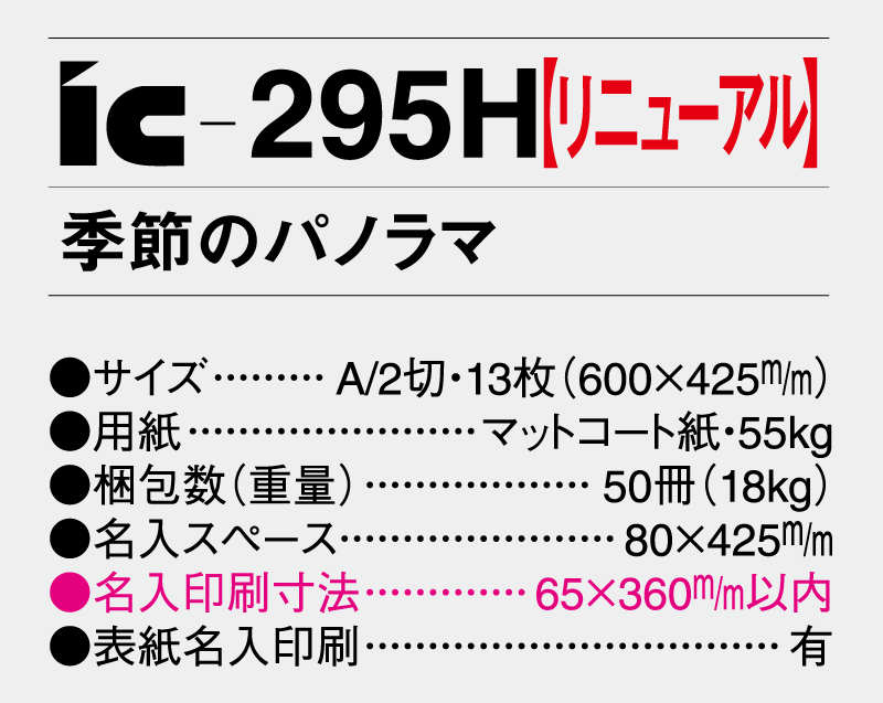 2025年 IC-295H 季節のパノラマ【壁掛けカレンダー】【名入れ印刷 無印50部から】-3