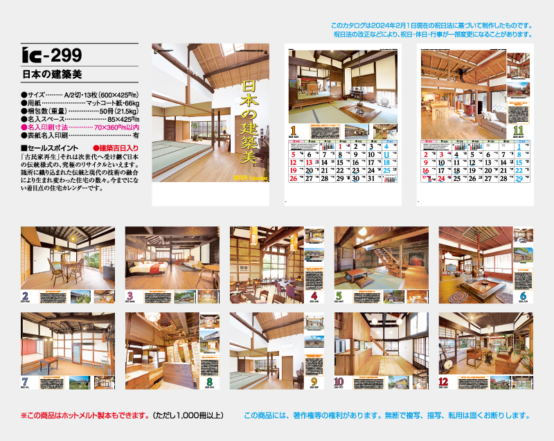 2025年 IC-299 日本の建築美【壁掛けカレンダー】【名入れ印刷 無印50部から】-2