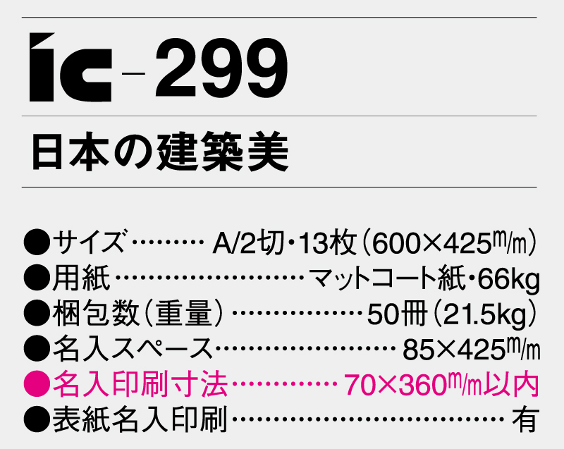 2025年 IC-299 日本の建築美【壁掛けカレンダー】【名入れ印刷 無印50部から】-3