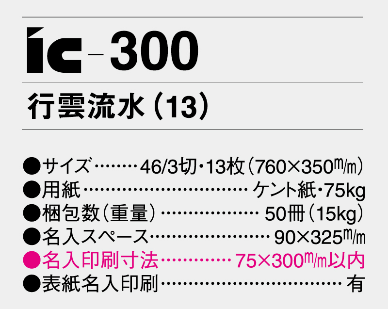 2025年 IC-300 行雲流水(13)【壁掛けカレンダー】【名入れ印刷 無印50部から】-3