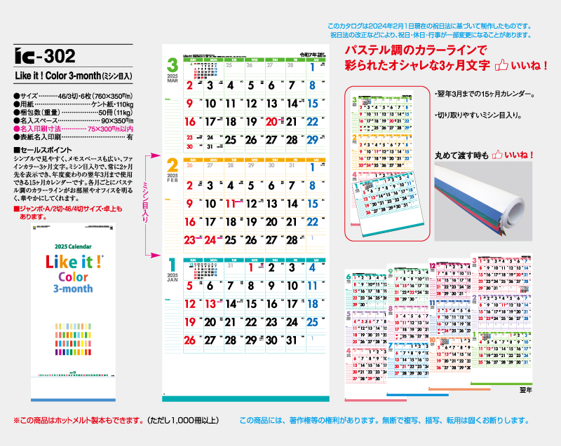 2025年 IC-302 Like it ! Color 3-month(ミシン目入)【壁掛けカレンダー】【名入れ印刷 無印50部から】-2