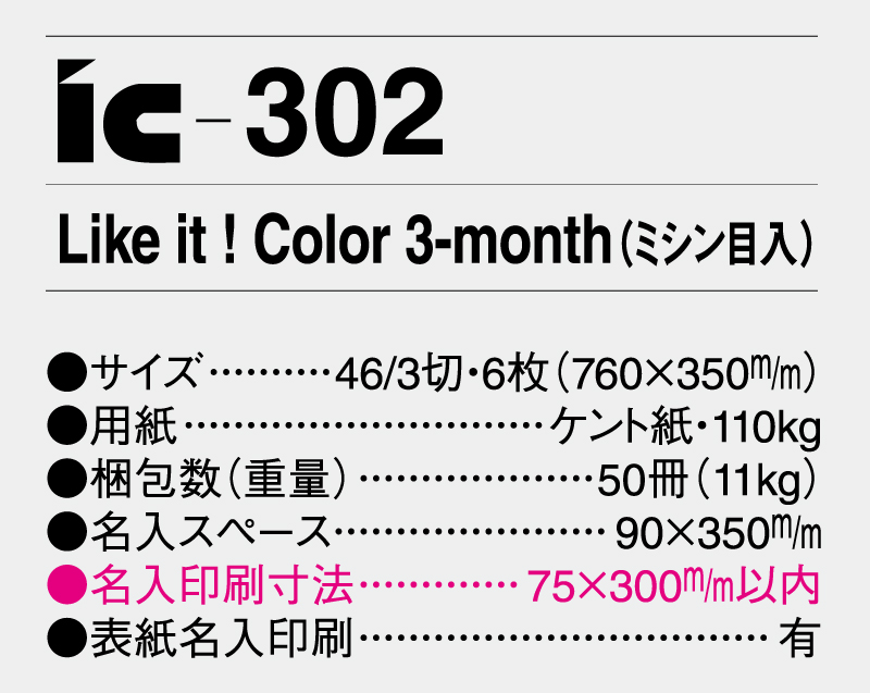 2025年 IC-302 Like it ! Color 3-month(ミシン目入)【壁掛けカレンダー】【名入れ印刷 無印50部から】-3
