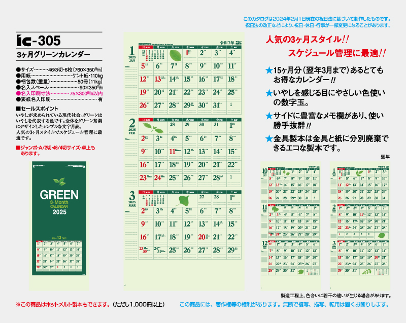 2025年 IC-305 3ヶ月グリーンカレンダー【壁掛けカレンダー】【名入れ印刷 無印50部から】-2