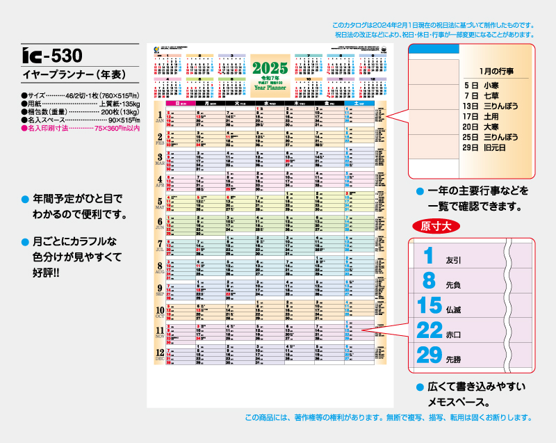 2025年 IC-530 イヤープランナー(年表)【壁掛けカレンダー】【名入れ印刷 無印50部から】-2