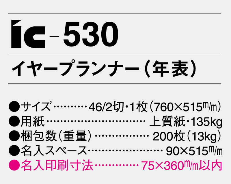 2025年 IC-530 イヤープランナー(年表)【壁掛けカレンダー】【名入れ印刷 無印50部から】-3