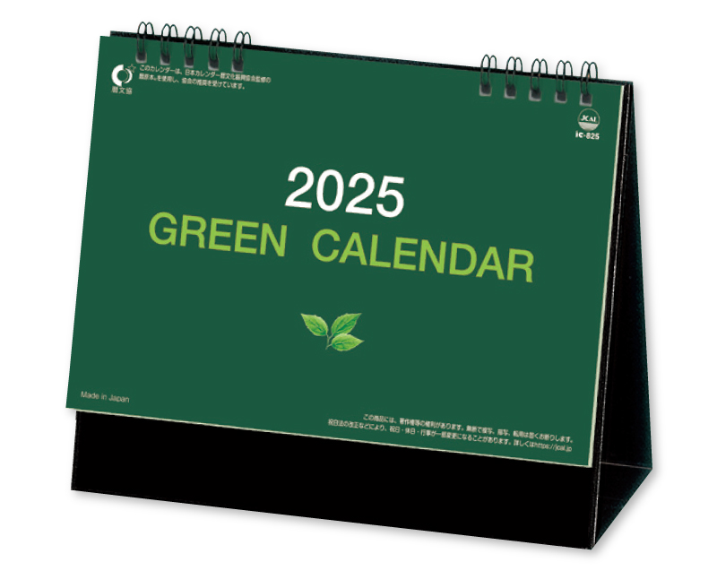 2025年 IC-825 卓上 グリーンカレンダー【卓上カレンダー】【名入れ印刷 無印50部から販売】
