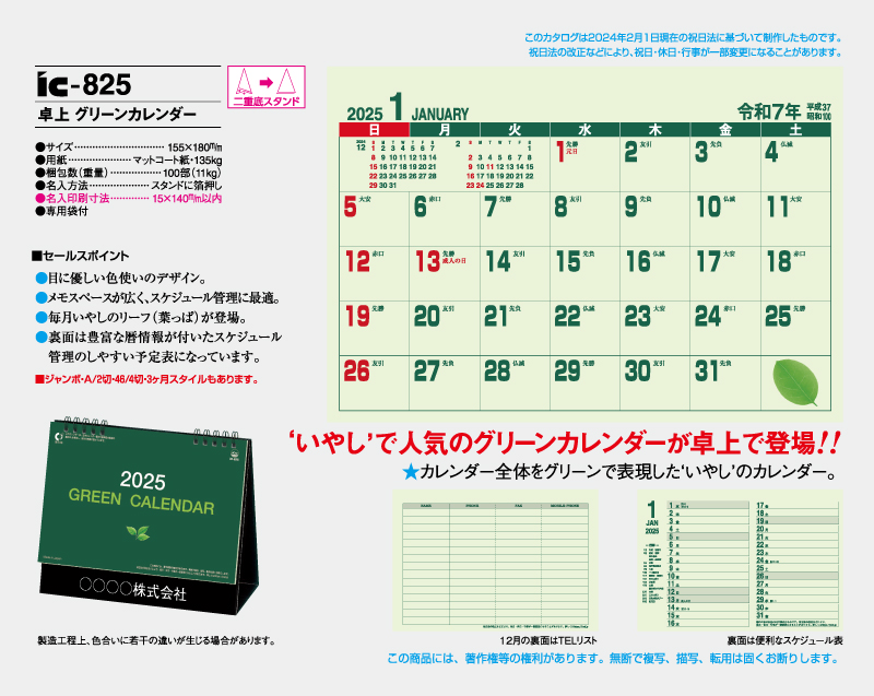 2025年 IC-825 卓上 グリーンカレンダー【卓上カレンダー】【名入れ印刷 無印50部から販売】-2