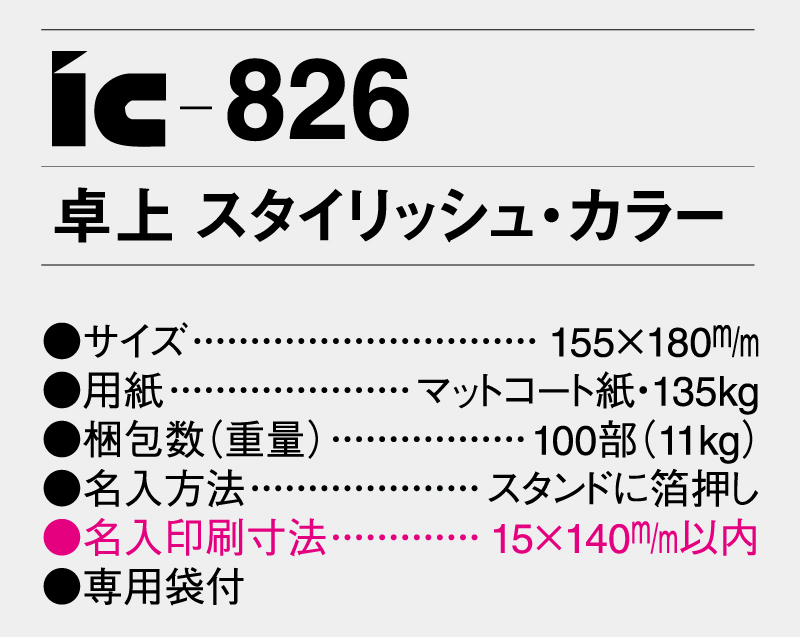 2025年 IC-826 卓上 スタイリッシュ・カラー【卓上カレンダー】【名入れ印刷 無印50部から】-3