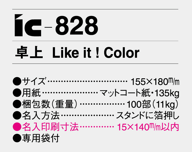 2025年 IC-828 卓上 Like it ! Color 【卓上カレンダー】【名入れ印刷 無印50部から】-3