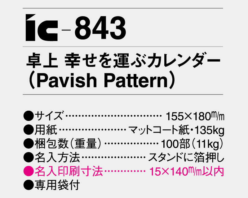 2025年 IC-843 卓上 幸せを運ぶカレンダー Pavish Pattern(パビッシュパターン)【卓上カレンダー】【名入れ印刷 無印50部から】-3