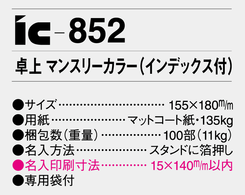 2025年 IC-852 卓上 マンスリーカラー(インデックス付)【卓上カレンダー】【名入れ印刷 無印50部から】-3