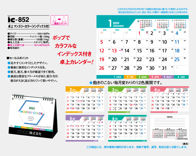 2025年 IC-852 卓上 マンスリーカラー(インデックス付)【卓上カレンダー】【名入れ印刷 無印50部から】-2
