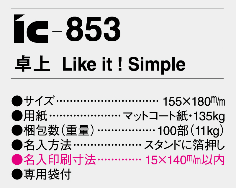 2025年 IC-853 卓上 Like it! simple【卓上カレンダー】【名入れ印刷 無印50部から】-3
