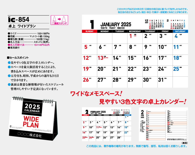 2025年 IC-854 卓上 ワイドプラン【卓上カレンダー】【名入れ印刷 無印50部から】-2