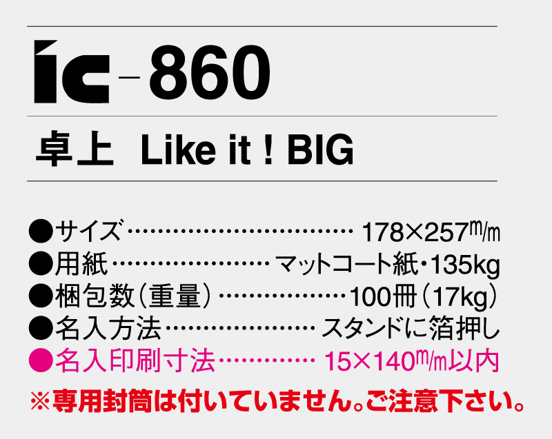 2025年 IC-860 Like it! BIG【卓上カレンダー】【名入れ印刷 無印50部から】-3