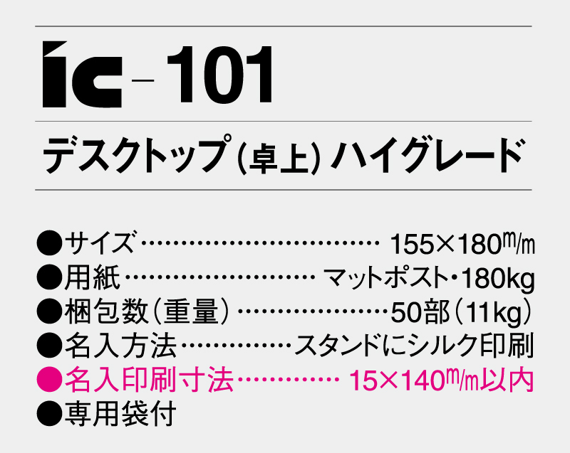 2025年 IC-101 デスクトップ(卓上) ハイグレード【卓上カレンダー】【名入れ印刷 無印50部から】-3