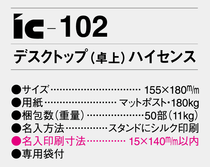 2025年 IC-102 デスクトップ(卓上) ハイセンス【卓上カレンダー】【名入れ印刷 無印50部から】-3