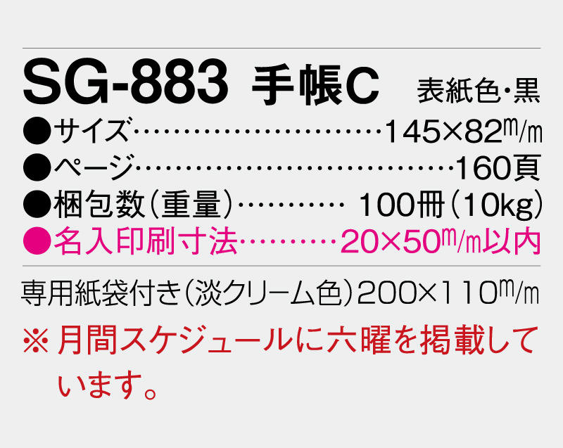 2027年 SG-883 手帳C 【ビジネス手帳：カレンダー】【名入れ印刷 無印50部から】-3