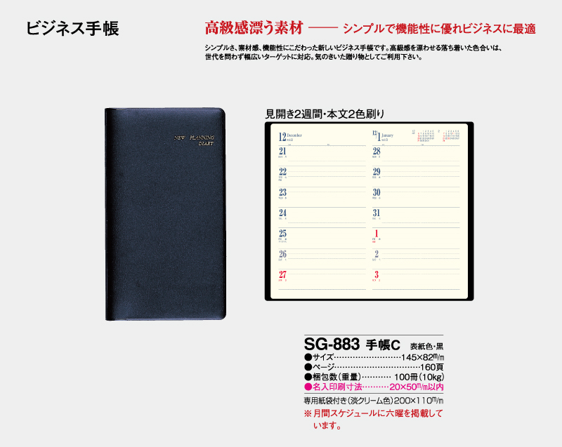 2027年 SG-883 手帳C 【ビジネス手帳：カレンダー】【名入れ印刷 無印50部から】-2