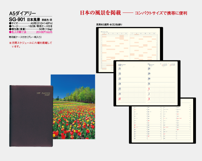 2027年 SG-901 日本風景 A5ダイアリー・手帳 【ビジネス手帳:カレンダー】【名入れ印刷 無印50部から】-2