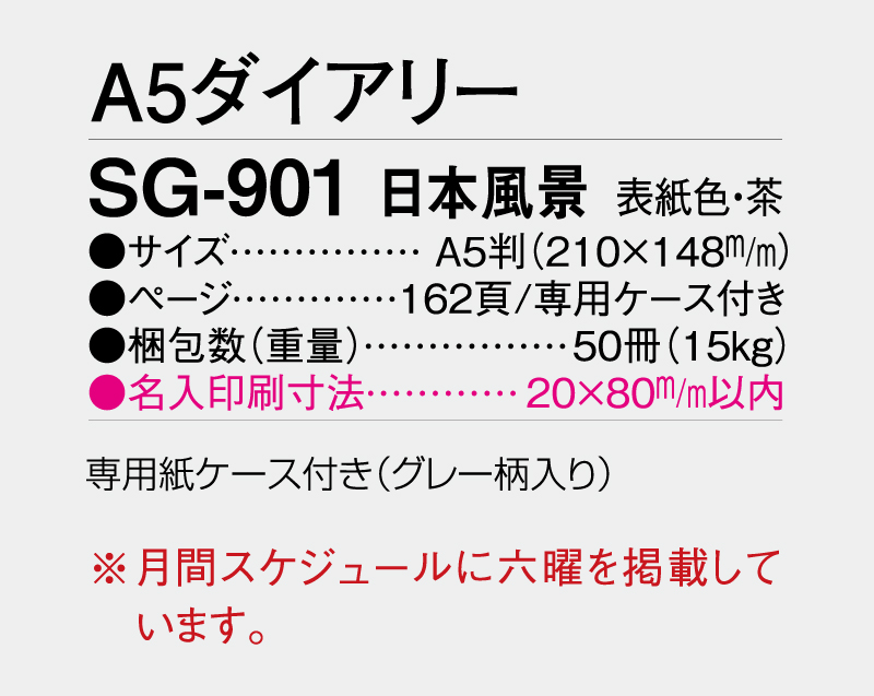 2027年 SG-901 日本風景 A5ダイアリー・手帳 【ビジネス手帳:カレンダー】【名入れ印刷 無印50部から】-3