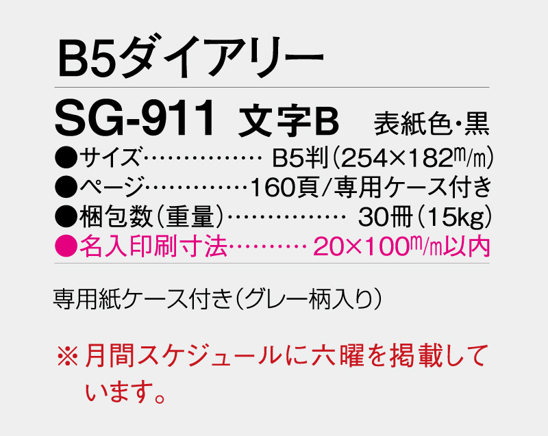 2027年 SG-911 文字B  ダイアリー・手帳【B5サイズ】【ビジネス手帳：カレンダー】【名入れ印刷 無印50部から】-3