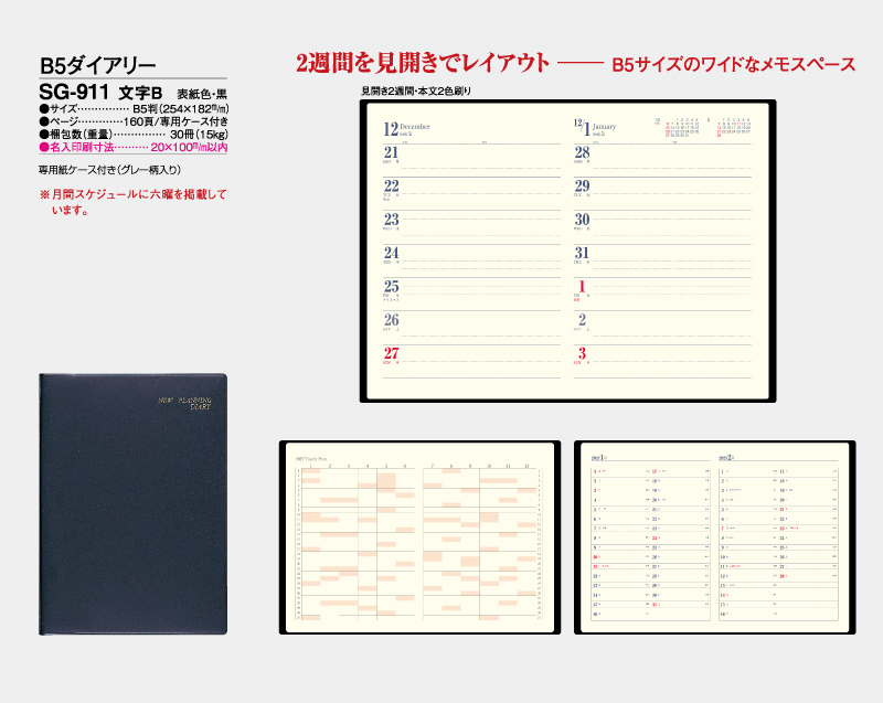 2027年 SG-911 文字B  ダイアリー・手帳【B5サイズ】【ビジネス手帳：カレンダー】【名入れ印刷 無印50部から】-2