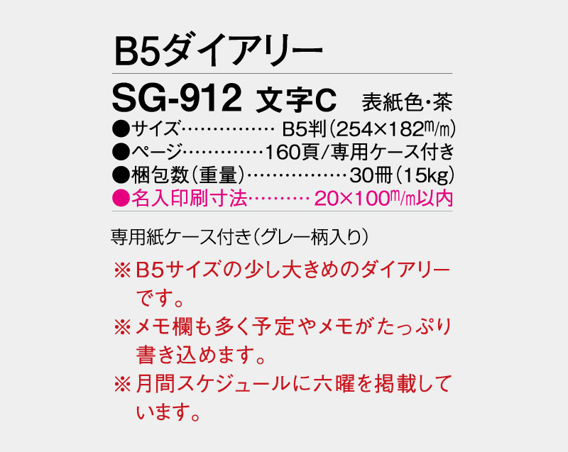 2027年 SG-912 文字C ダイアリー・手帳【B5サイズ】【ビジネス手帳：カレンダー】【名入れ印刷 無印50部から】-3