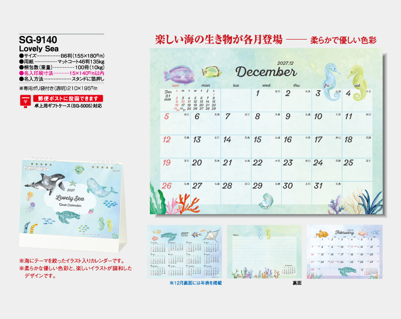 2027年 SG-9140 Lovely Sea【卓上カレンダー】【名入れ印刷 無印50部から】-2