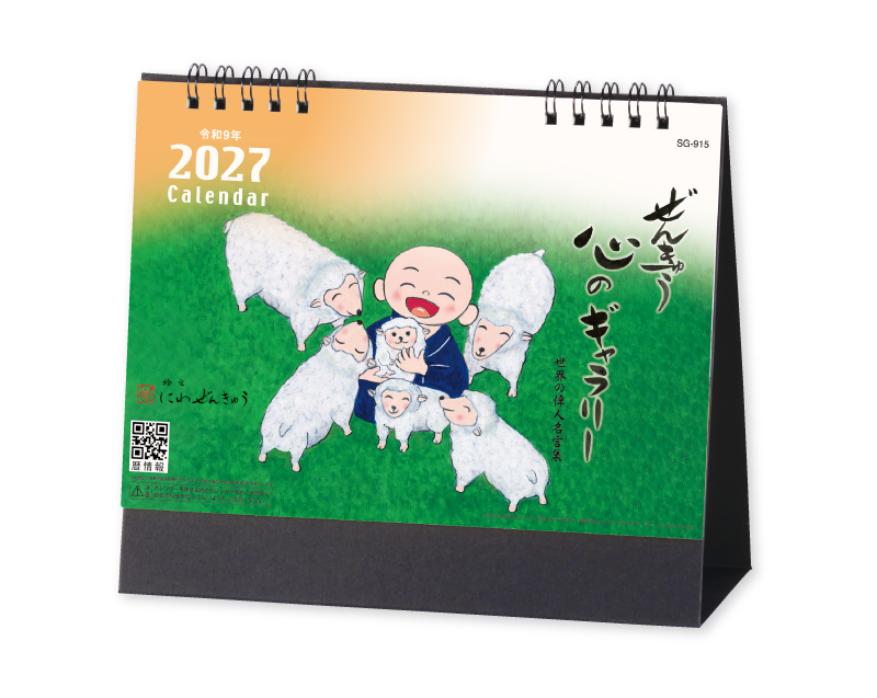 2027年 SG-915 ぜんきゅう 心のギャラリー【卓上カレンダー】【名入れ印刷 無印50部から】-1