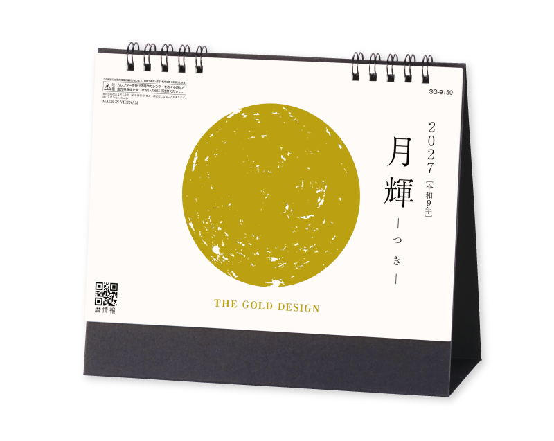 2027年 SG-9150 月輝-つき- 【卓上カレンダー】【名入れ印刷 無印50部から】-1