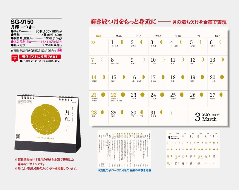 2027年 SG-9150 月輝-つき- 【卓上カレンダー】【名入れ印刷 無印50部から】-2