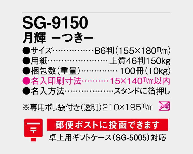 2027年 SG-9150 月輝-つき- 【卓上カレンダー】【名入れ印刷 無印50部から】-3
