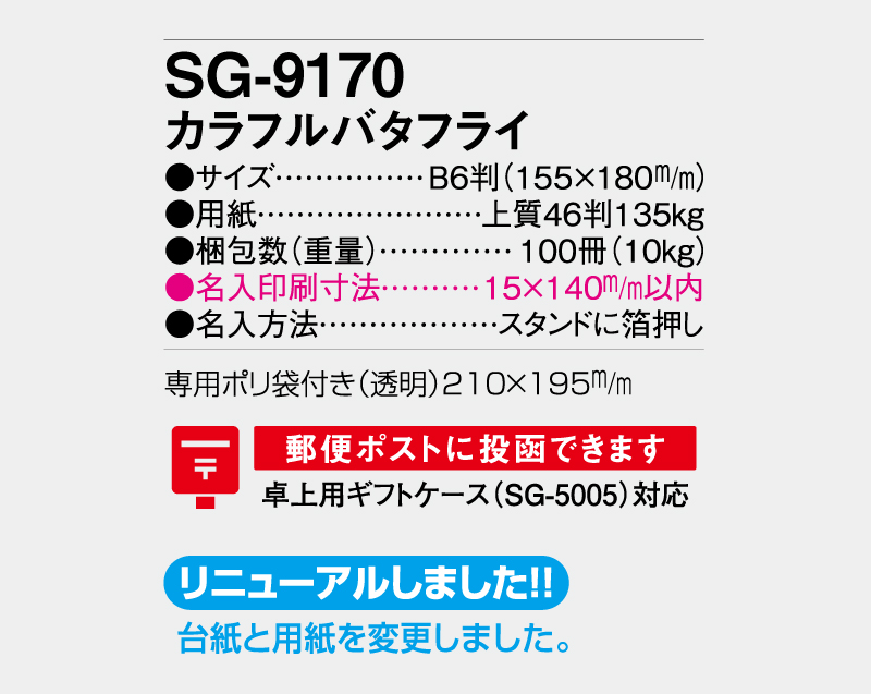 2027年 SG-9170 カラフルバタフライ【卓上カレンダー】【名入れ印刷 無印50部から】-3