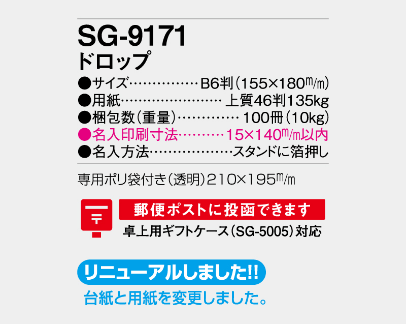 2027年 SG-9171 ドロップ【卓上カレンダー】【名入れ印刷 無印50部から】-3