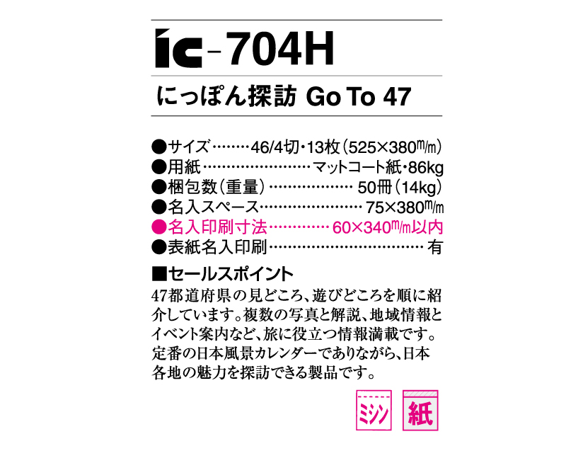 2024年 IC-704H にっぽん探訪 Go To 47【壁掛けカレンダー】【名入れ印刷 無印50部から】-3