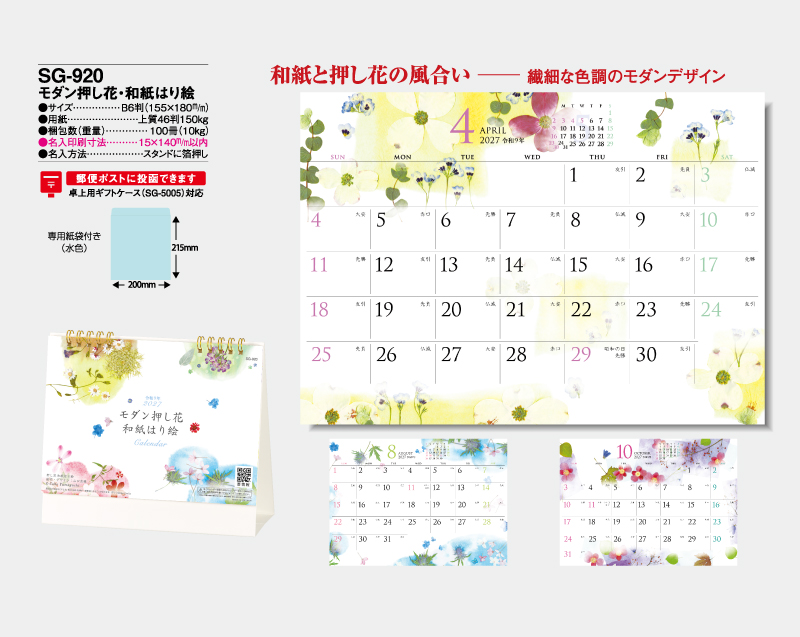 2027年 SG-920 モダン押し花・和紙はり絵 【卓上カレンダー】【名入れ印刷 無印50部から】-2