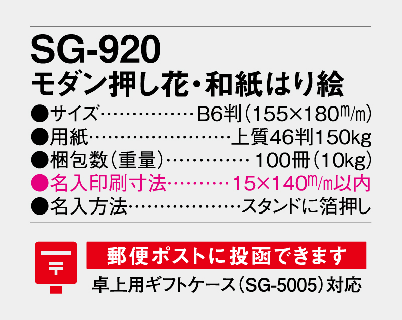 2027年 SG-920 モダン押し花・和紙はり絵 【卓上カレンダー】【名入れ印刷 無印50部から】-3