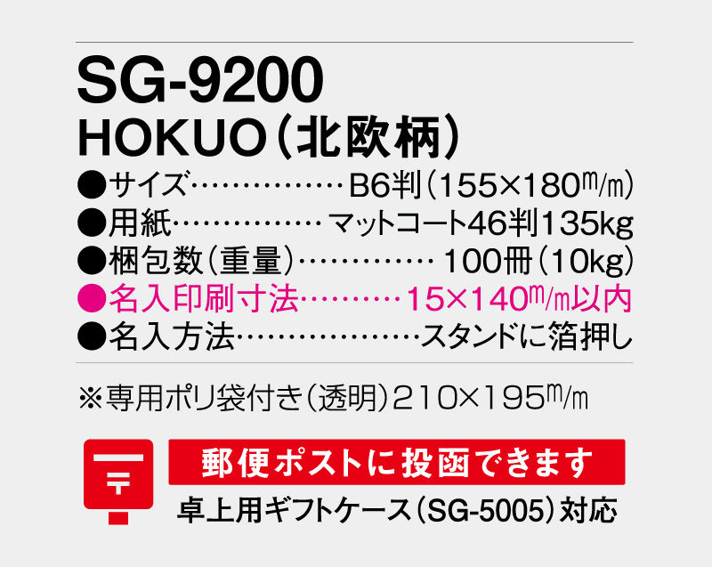 2027年 SG-9200 HOKUO(北欧柄)【卓上カレンダー】【名入れ印刷 無印50部から】-3