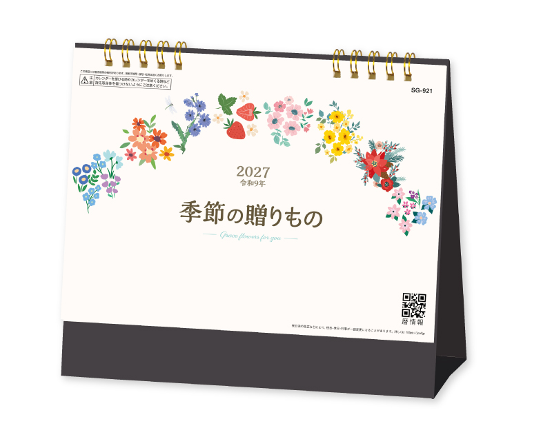 2027年 SG-921 季節の贈り物【卓上カレンダー】【名入れ印刷 無印50部から】