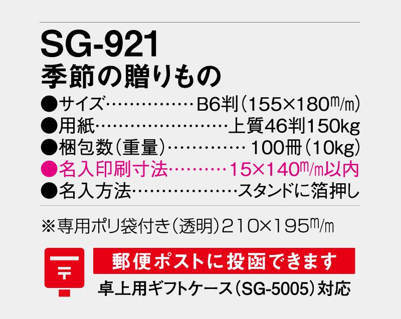 2027年 SG-921 季節の贈り物【卓上カレンダー】【名入れ印刷 無印50部から】-3