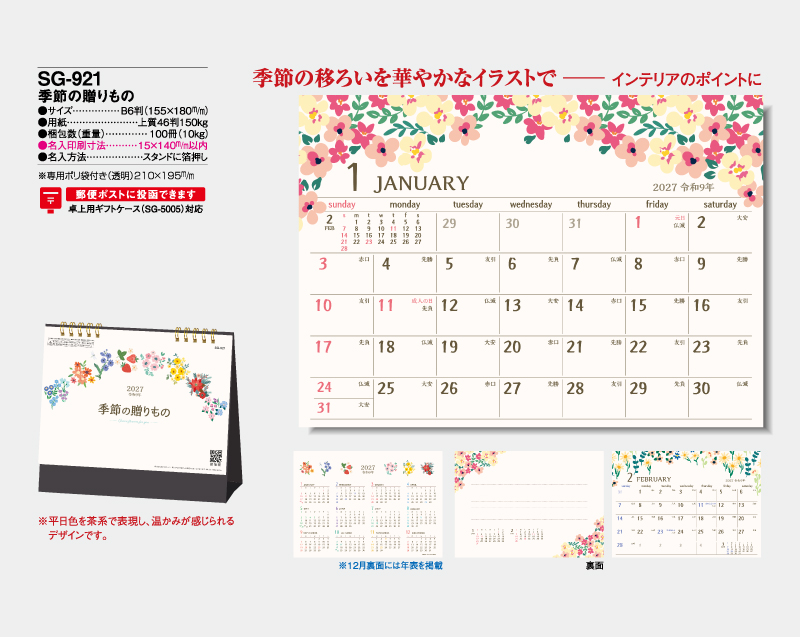 2027年 SG-921 季節の贈り物【卓上カレンダー】【名入れ印刷 無印50部から】-2