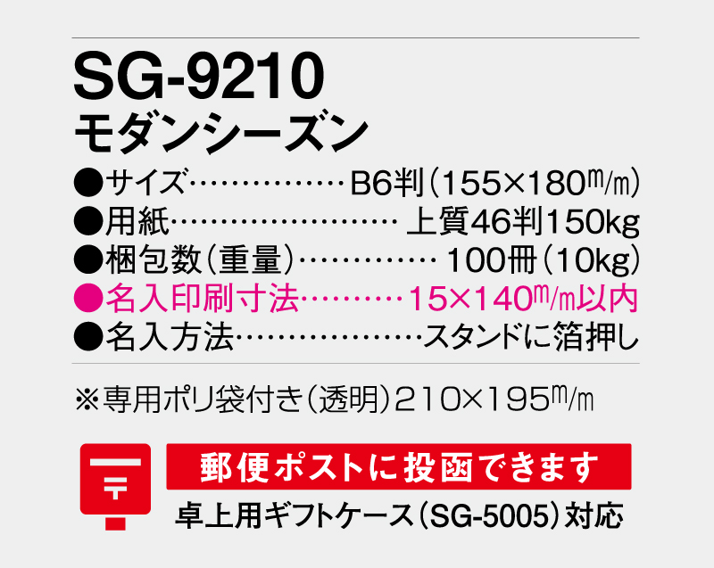 2027年 SG-9210 モダンシーズン【卓上カレンダー】【名入れ印刷 無印50部から】-3