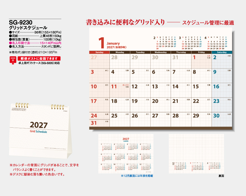 2027年 SG-9230 グリッドスケジュール【卓上カレンダー】【名入れ印刷 無印50部から】-2