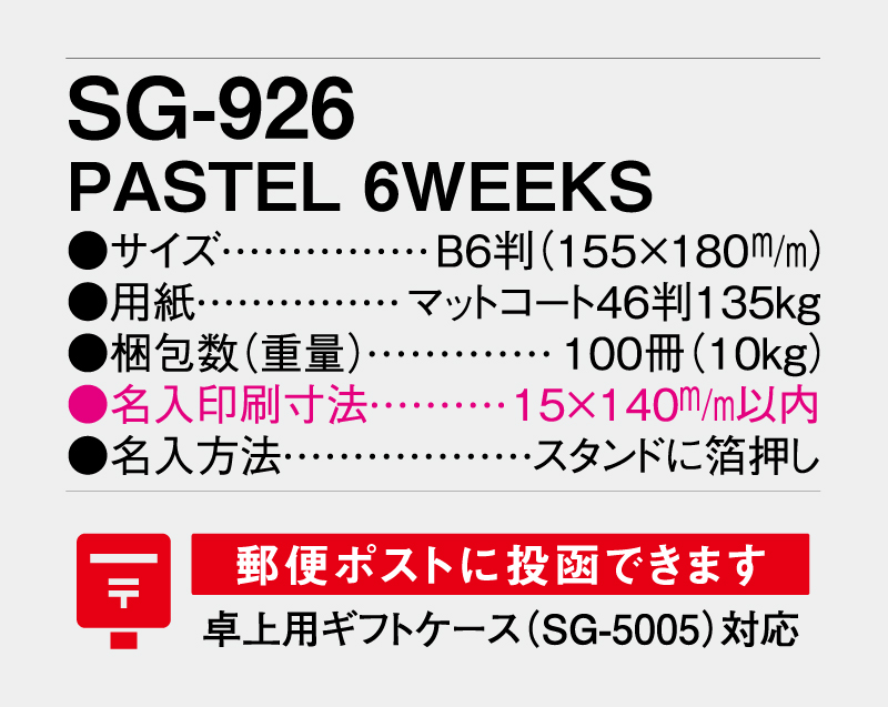 2027年 SG-926 PASTEL 6WEEKS 【卓上カレンダー】【名入れ印刷 無印50部から】-3