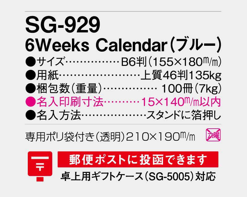 2027年 SG-929 6Weeks Calender(ブルー) 【卓上カレンダー】【名入れ印刷 無印50部から】-3