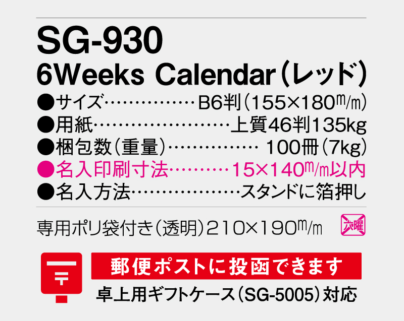 2027年 SG-930 6Weeks Calendar(レッド)【卓上カレンダー】【名入れ印刷 無印50部から】-3
