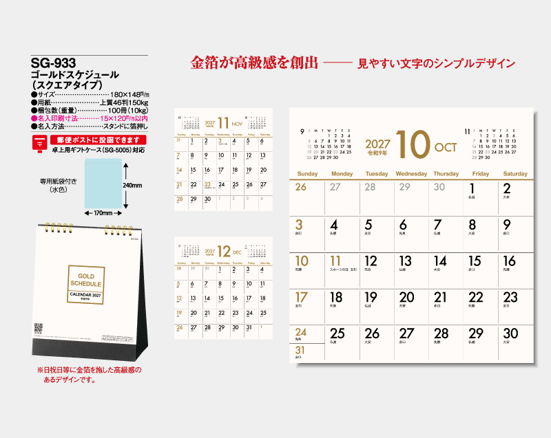 2027年 SG-933 ゴールドスケジュール(スクエアタイプ)【卓上カレンダー】【名入れ印刷 無印50部から】-2