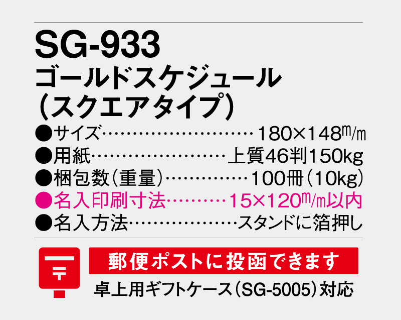 2027年 SG-933 ゴールドスケジュール(スクエアタイプ)【卓上カレンダー】【名入れ印刷 無印50部から】-3