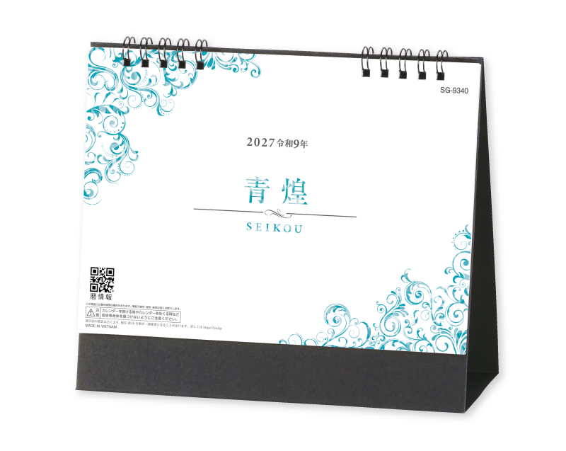 2027年 SG-9340 青煌-SEIKOU- 【卓上カレンダー】【名入れ印刷 無印50部から】